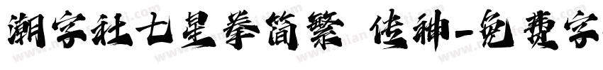 潮字社七星拳简繁 传神字体转换